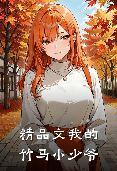 精品文我的竹马小少爷