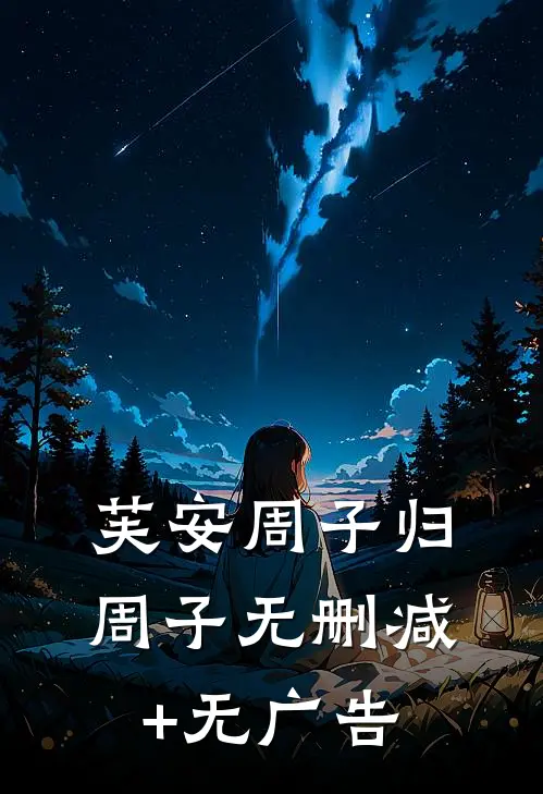 芙安周子归周子无删减+无广告