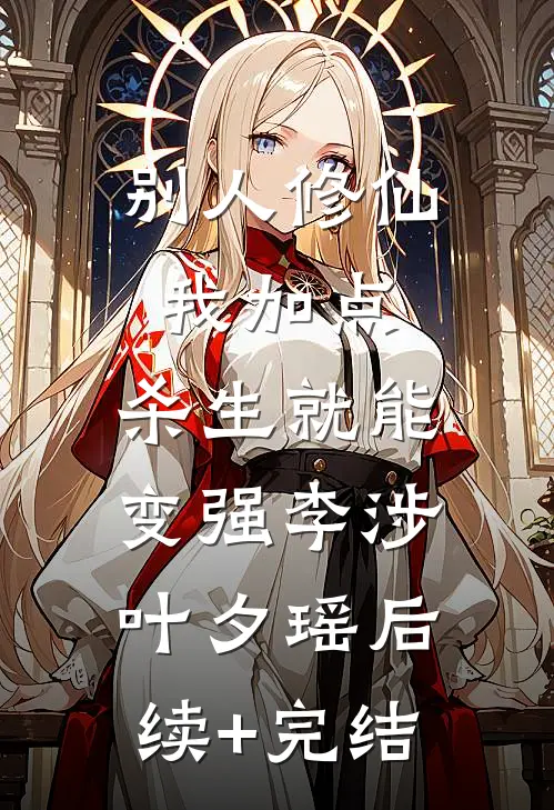 别人修仙我加点，杀生就能变强李涉叶夕瑶后续+完结