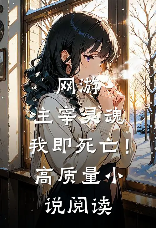 网游：主宰灵魂，我即死亡！高质量小说阅读