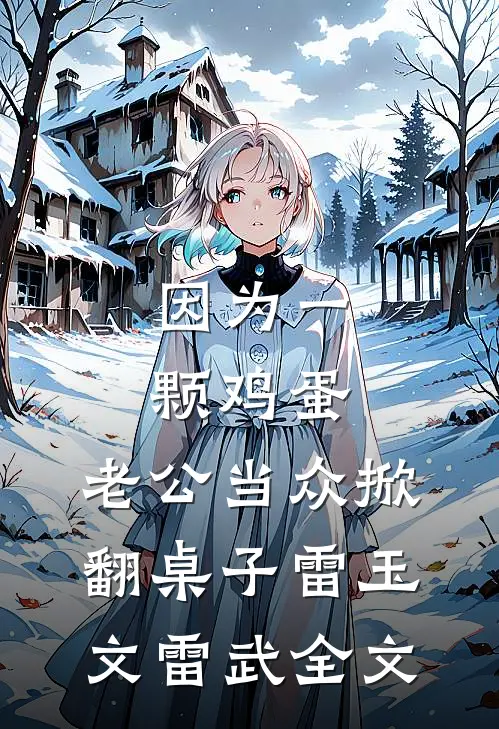 因为一颗鸡蛋，老公当众掀翻桌子雷玉文雷武全文