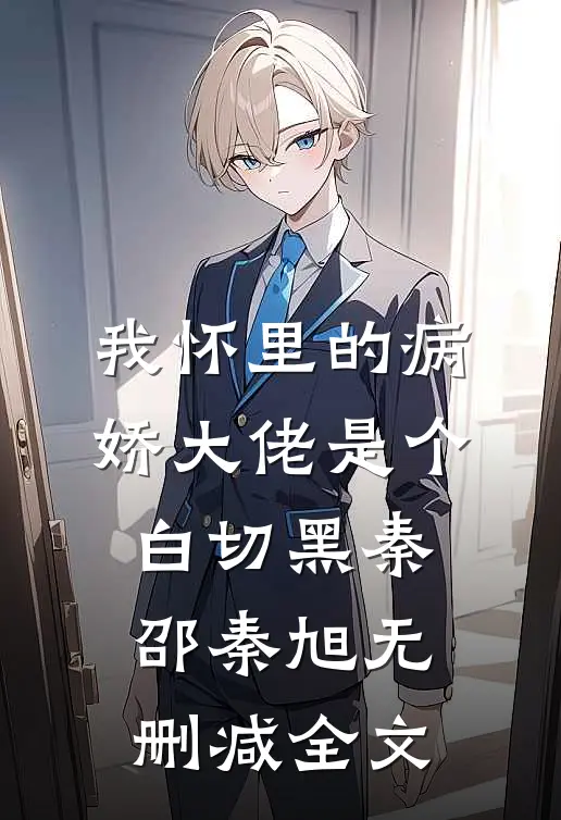 我怀里的病娇大佬是个白切黑秦邵秦旭无删减全文