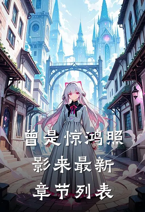 曾是惊鸿照影来最新章节列表
