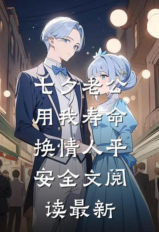 七夕老公用我寿命换情人平安全文阅读最新
