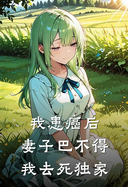 我患癌后，妻子巴不得我去死独家