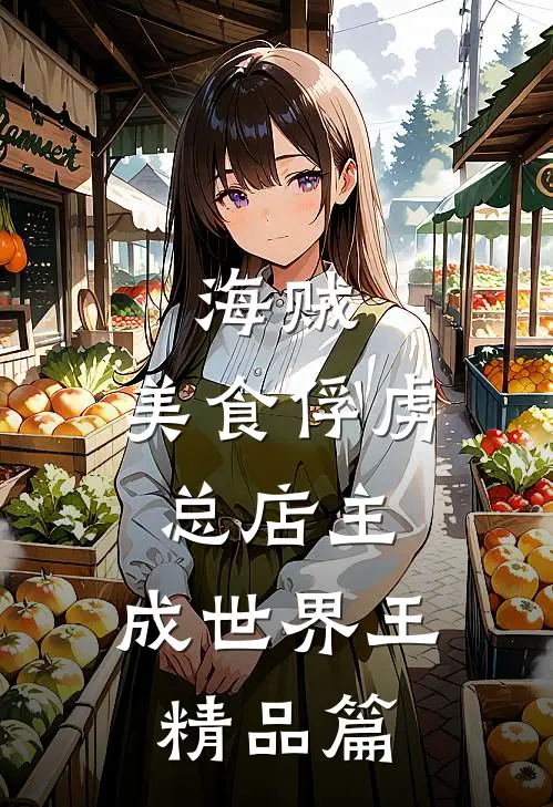 海贼：美食俘虏总店主，成世界王精品篇