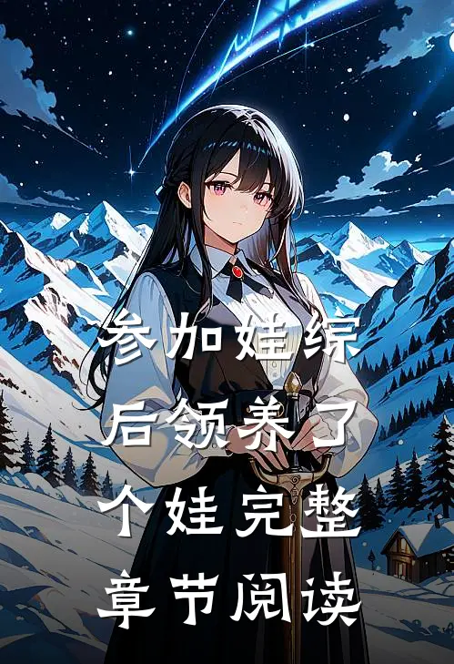 参加娃综后领养了个娃完整章节阅读