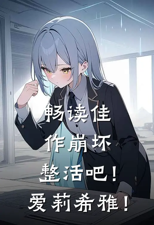 畅读佳作崩坏：整活吧！爱莉希雅！