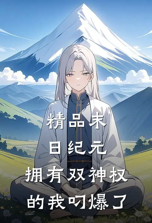 精品末日纪元：拥有双神权的我叼爆了