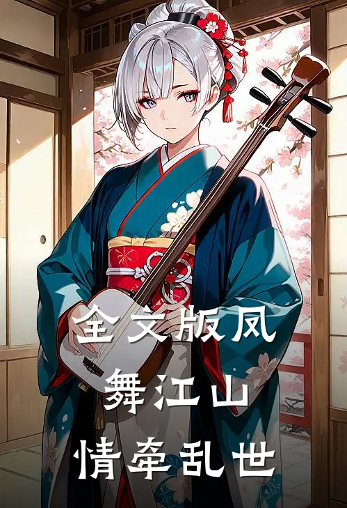 全文版凤舞江山：情牵乱世