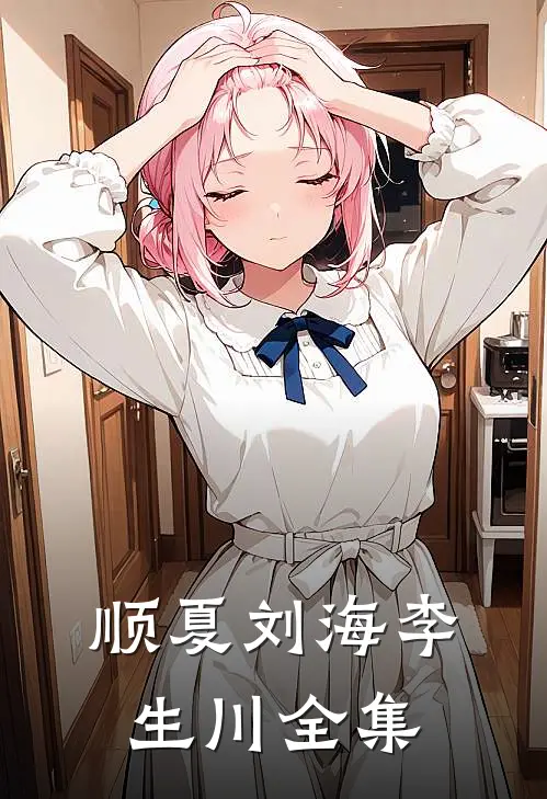 顺夏刘海李生川 全集