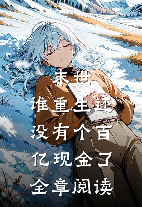 末世：谁重生还没有个百亿现金了全章阅读