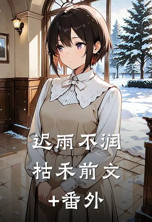 迟雨不润枯禾前文+番外