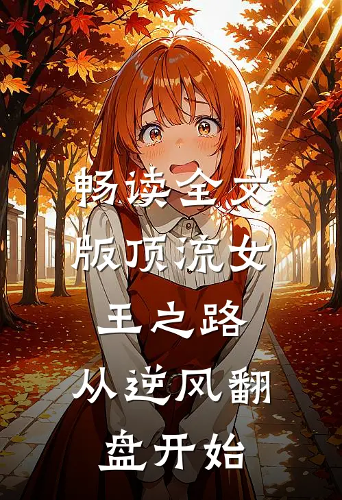 畅读全文版顶流女王之路：从逆风翻盘开始