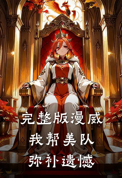 完整版漫威：我帮美队弥补遗憾