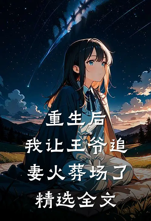 重生后,我让王爷追妻火葬场了精选全文免费阅读