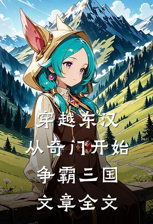 穿越东汉：从奇门开始争霸三国文章全文