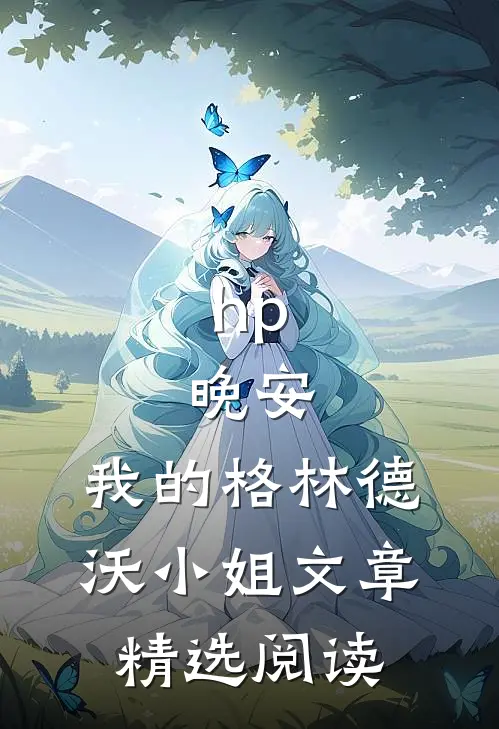 hp：晚安，我的格林德沃小姐文章精选阅读