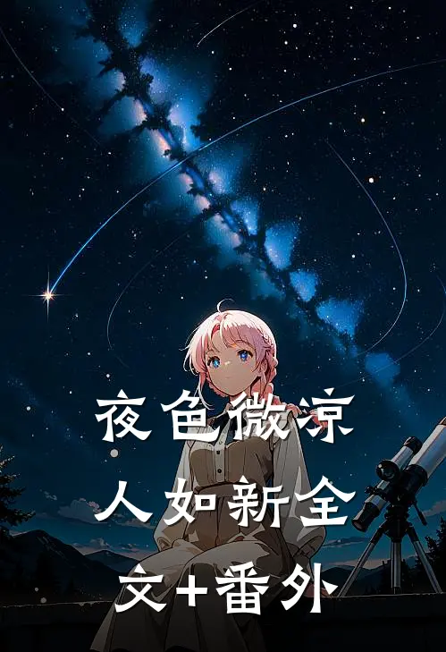 夜色微凉人如新全文+番外