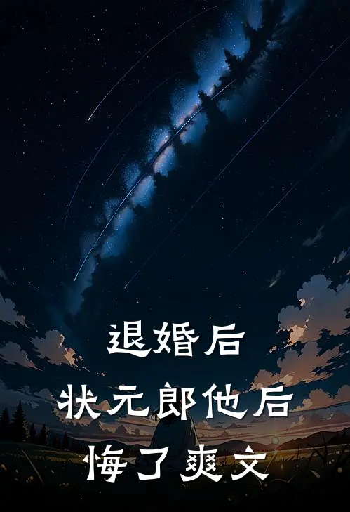 退婚后，状元郎他后悔了爽文