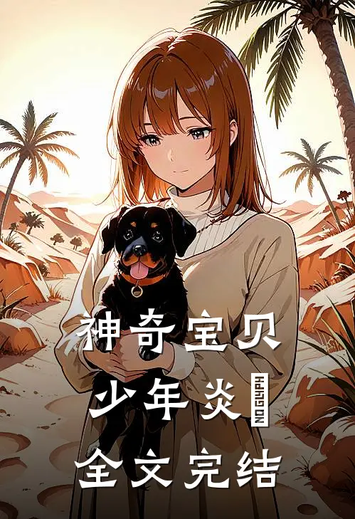 神奇宝贝少年炎炘全文完结