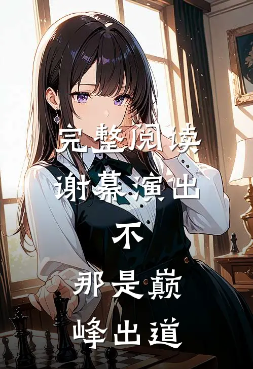 完整阅读谢幕演出，不，那是巅峰出道