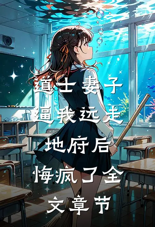 道士妻子逼我远走地府后，悔疯了全文章节