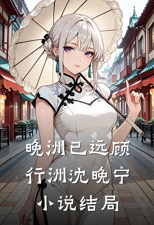 晚洲已远顾行洲沈晚宁小说结局