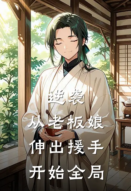 逆袭：从老板娘伸出援手开始全局