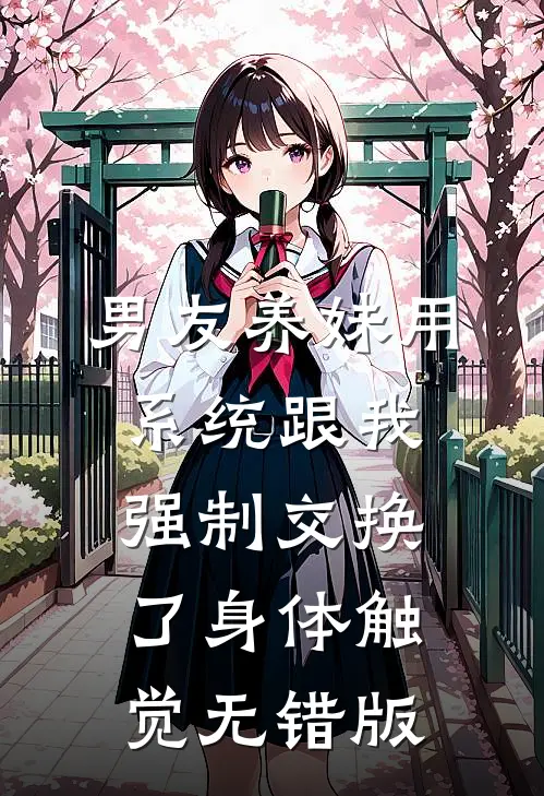 男友养妹用系统跟我强制交换了身体触觉无错版