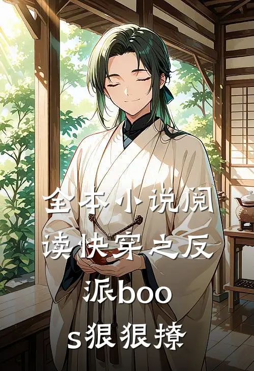 全本小说阅读快穿之反派boos狠狠撩