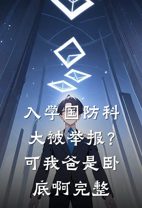 入学国防科大被举报？可我爸是卧底啊完整