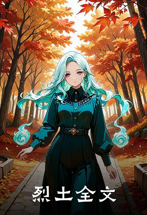 烈土全文