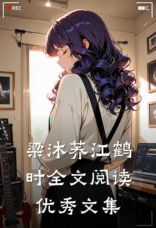梁沐荞江鹤时全文阅读优秀文集