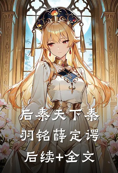 后秦天下秦羽铭薛定谔后续+全文