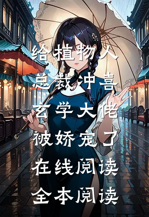 给植物人总裁冲喜，玄学大佬被娇宠了在线阅读全本阅读