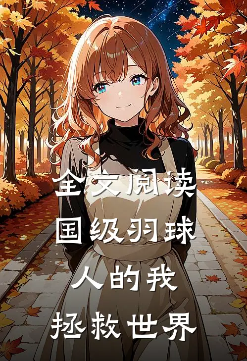 全文阅读国级羽球人的我，拯救世界