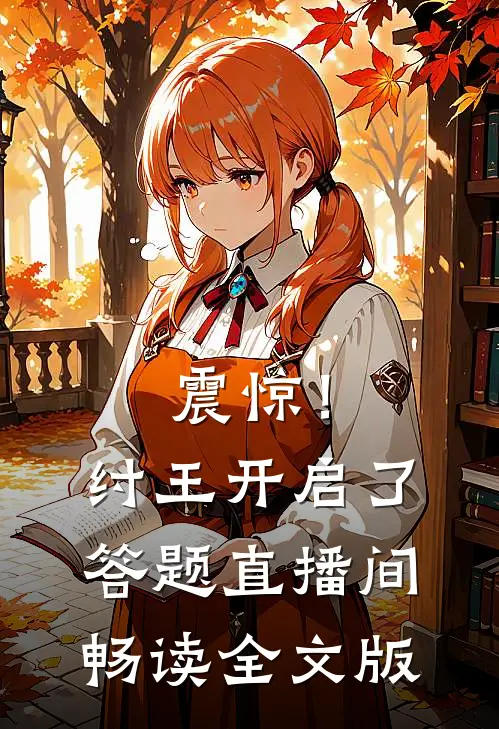 震惊！纣王开启了答题直播间畅读全文版