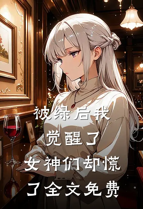 被绿后我觉醒了,女神们却慌了全文免费阅读