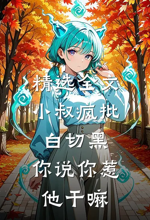 精选全文小叔疯批白切黑，你说你惹他干嘛