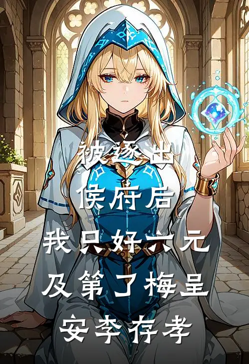 被逐出侯府后，我只好六元及第了梅呈安李存孝
