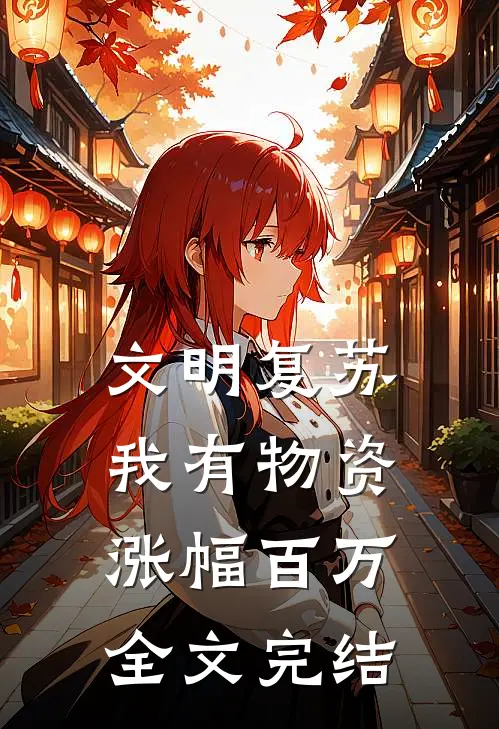 文明复苏，我有物资涨幅百万全文完结