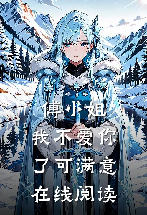 傅小姐，我不爱你了可满意在线阅读