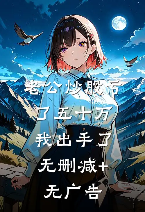 老公炒股亏了五十万，我出手了无删减+无广告