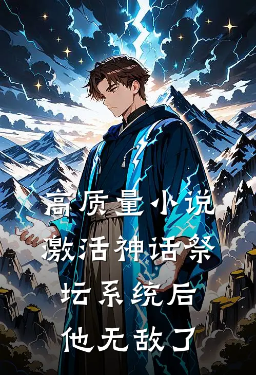 高质量小说激活神话祭坛系统后，他无敌了