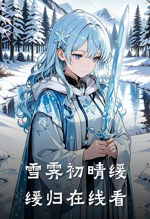 雪霁初晴缓缓归在线看