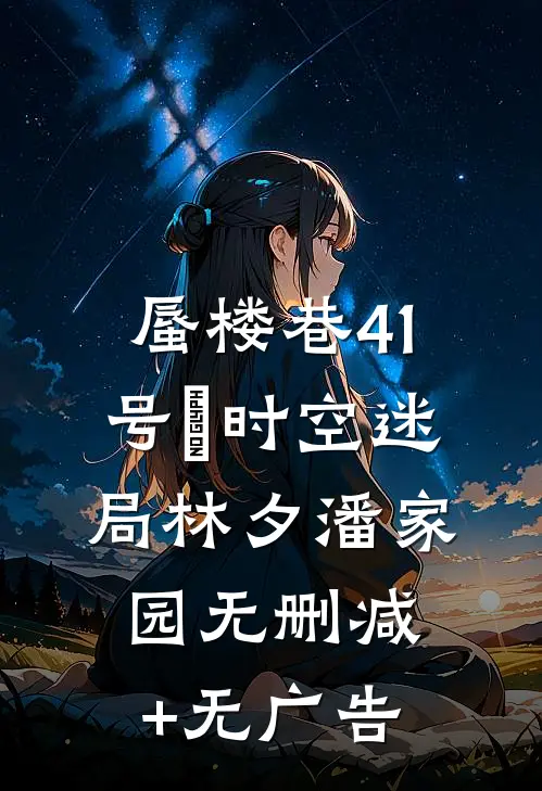 蜃楼巷41号・时空迷局林夕潘家园无删减+无广告