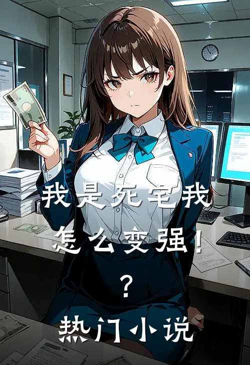 我是死宅我怎么变强！？热门小说