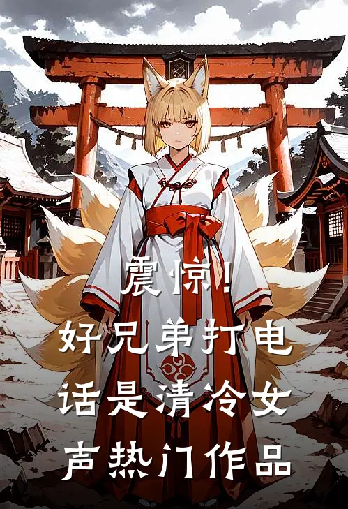 震惊！好兄弟打电话，是清冷女声热门作品