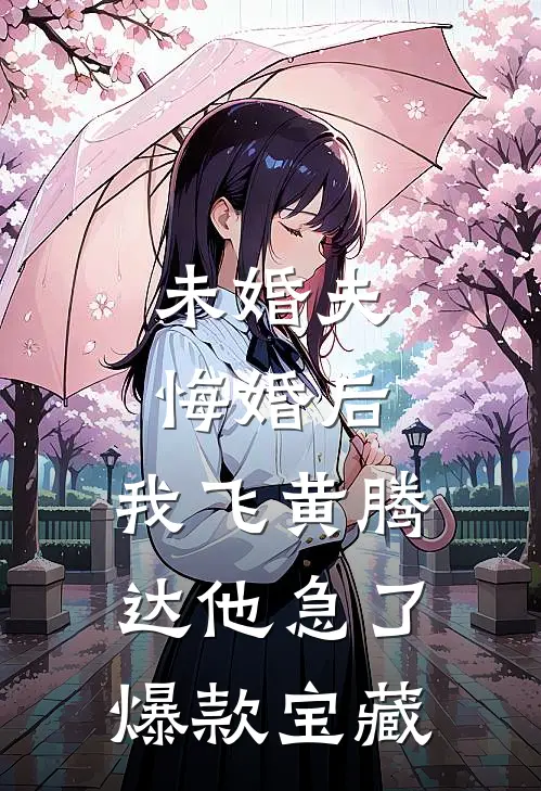 未婚夫悔婚后，我飞黄腾达他急了爆款宝藏